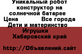 Уникальный робот-конструктор на солнечной батарее › Цена ­ 2 790 - Все города Дети и материнство » Игрушки   . Хабаровский край